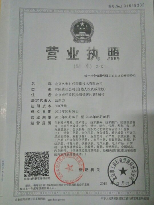 北京久宏時代印刷技術轉讓與技術咨詢服務
